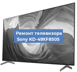 Замена процессора на телевизоре Sony KD-49XF8505 в Тюмени